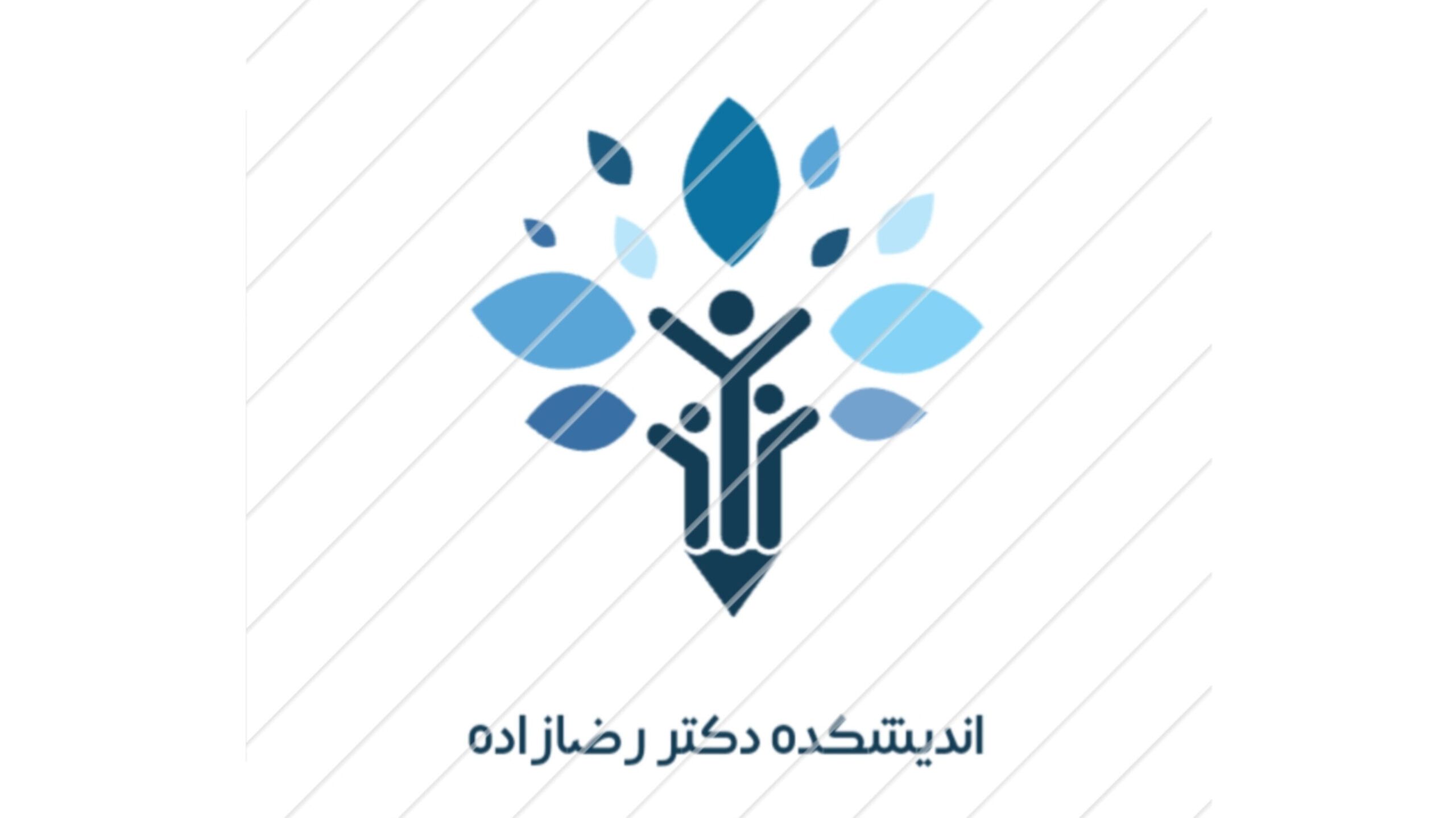 اندیشکده دکتر رضازاده