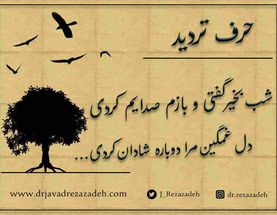 حرف تردید