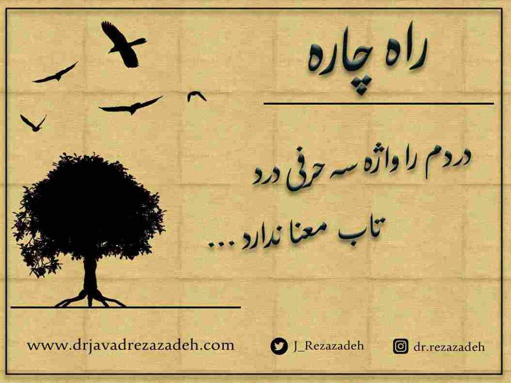 راه چاره
