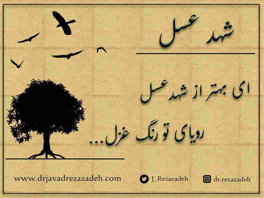 شهد عسل