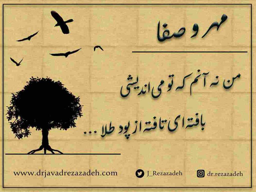مهر و صفا