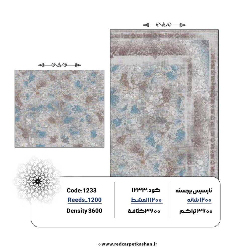 فرش ماشینی 1200 شانه طرح پارمیدا افشان گل برجسته کد 1233 - Image 3
