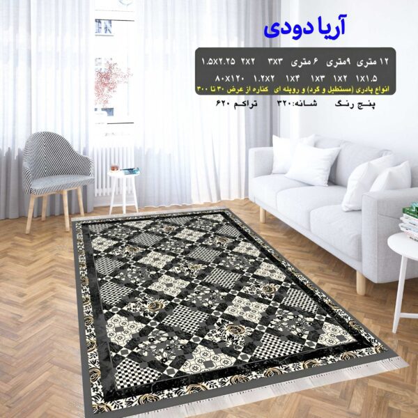 گلیم فرش ماشینی کاشان طرح آریا دودی