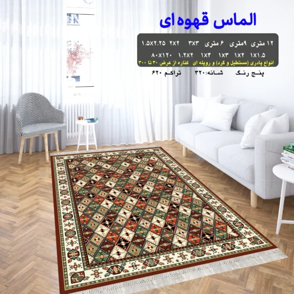 گلیم فرش ماشینی کاشان طرح الماس قهوه ای
