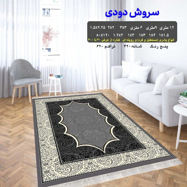 گلیم فرش ماشینی کاشان طرح سروش دودی