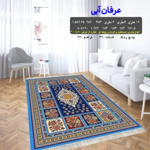 گلیم فرش ماشینی کاشان طرح عرفان آبی 4