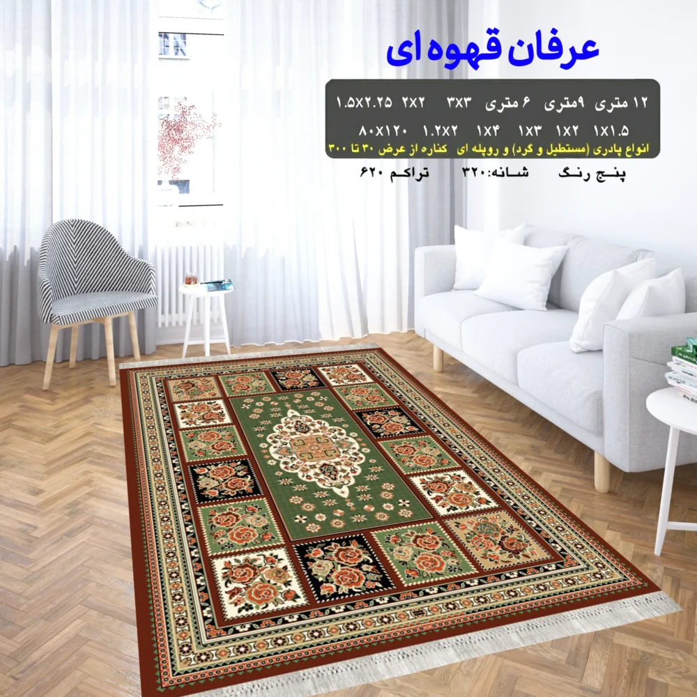 گلیم فرش ماشینی کاشان طرح عرفان قهوه ای