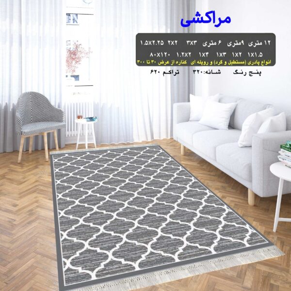گلیم فرش ماشینی کاشان طرح مراکشی دودی