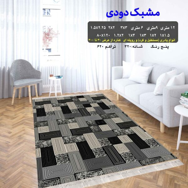 گلیم فرش ماشینی کاشان مشبک دودی
