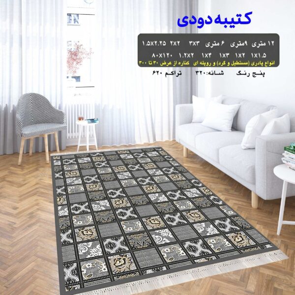 گلیم فرش ماشینی کاشان طرح کتیبه دودی