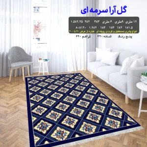 گلیم فرش ماشینی کاشان طرح گل آرا سرمه ای 4